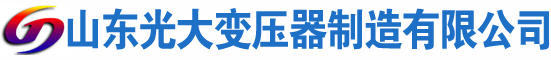 滦南光大油浸式变压器厂